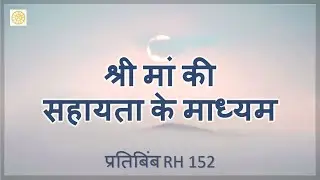 श्रीमां की सहायता के माध्यम  |  RH 152  |  Dr. Alok Pandey