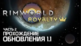 Rimworld 1.1 Royalty - Дедовское прохождение часть 2