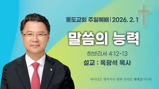 2026-02-01┃동도교회 주일예배설교ㅣ옥광석 목사ㅣ말씀의 능력ㅣ히브리서 4:12-13
