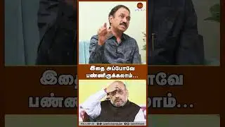 இதை அப்போவே பண்ணிருக்கலாம்... #dmk #tvk #bjp #tnpolitics #splakshmanan