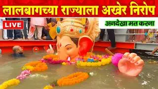 Lalbaugcha Raja Visarjan 2025 Exclusive : Lalbaugcha Raja Visarjan 2025 | लालबागचा राजा विसर्जनदर्शन