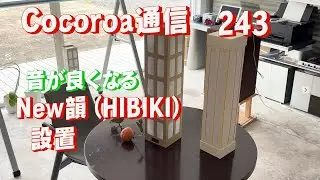 「生きるを楽しむ」Cocoroa通信その243　ニュー韻（HIBIKI）を設置する