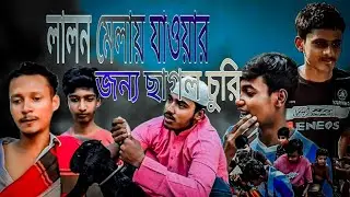 😁লালন মেলায় 😁যাওয়ার জন্য ছাগল চুরি | 😁💰 | AJOTHA VIDEO | #new #foryou 