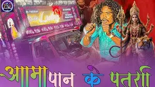 CG Mata Bhakti Song Aama Pan Ke Patari || Master Lucky Dhumal Raipur || DJ Dhumal Song