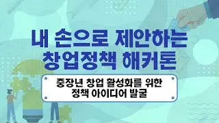 제3차 내 손으로 제안하는 창업정책 해커톤 - 중장년 창업 활성화를 위한 정책 아이디어 발굴('21.5.24. ~ 6.11.)