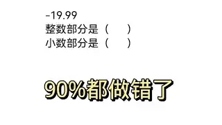 -19-99的整数部分和小数部分分别是多少？