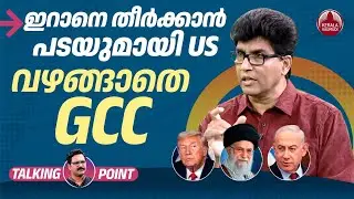 ഇറാനെ തീര്‍ക്കാന്‍ പടയുമായി US; വഴങ്ങാതെ GCC | UAE Shuts Out Trump Plan | Dr Mohan Varghese | EP 664