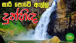 Dunhinda Falls - Travel Vlog 57