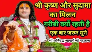 श्री कृष्ण और सुदामा का मित्रता।। श्री कृष्ण और सुदामा का मिलन।। आज का कथा।। 18 जनवरी 2026