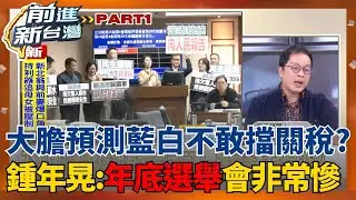 藍白喊話嚴審台美關稅15%？台灣傳產恐受最大衝擊？大膽預測藍白不敢擋到最後？鍾年晃：不然年底選舉會非常慘｜王偊菁主持｜【前進新台灣 PART1】20260129｜三立新聞台