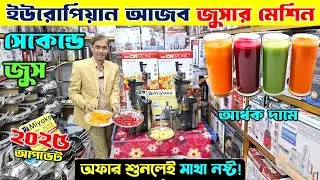 আজব এক জুসার মেশিন কিনুন। juicer machine price in Bangladesh 2024 | slow juicer price in Bangladesh