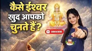 कैसे ईश्वर खुद आपको चुनते हैं | Divine Selection की सच्ची प्रक्रिया🕉️&hearts;️🚩🙏