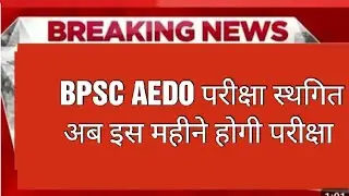 💯BPSC AEDO EXAM POSTPONED 2025🔥🔥 ll BPSC exam date 2025✅ ll BPSC AEDO exam latest news 🥳🥳ll 