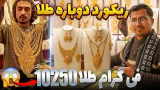 آخرین تحولات نرخ طلا در بازار های جهانی معرفی سِت‌های مدراسی 2026 😱