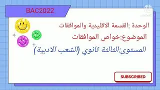 خواص الموافقات السنة الثالثة ثانوي شعبة اداب وفلسفة ولغات اجنبية