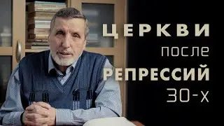 Воссоздание церквей в Украине после репрессий 1930-х годов - Александр Нагирняк