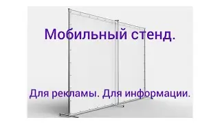 Рекламный стенд. Информационный стенд. Мобильный стенд. Изготовим любые размеры. Своё производство.