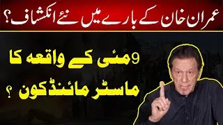 9 May Ka Master Mind Kon ?