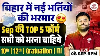 BIHAR NEW VACANCY 2025| GOVT JOBS IN SEPTEMBER 2025 |BIHAR TOP 5 VACANCY IN SEPTEMBER 2025 BY SG SIR