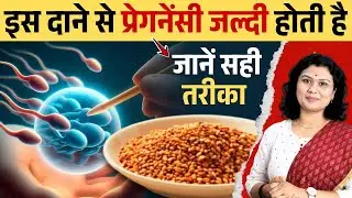 इस दाने से प्रेगनेंसी जल्दी होती है, जाने सही तरीका - Sesame Seeds uses for fertility #prerna