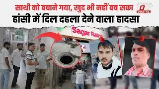 Diwali की सफाई मौ*त लेकर आई! Hansi में दो युवक की जहरीली गैस ने ली जान | Haryana News | Hansi News |