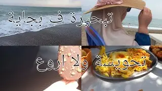 فلوڨ أول يوم في البحر 2025/كيفاه فوت نهاري معا عائلة /تبحيرة ف بجاية /تحويسة ولا اروع ❤