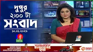 দুপুর ০২ টার বাংলাভিশন সংবাদ | ১০ জানুয়ারি ২০২৬ | BanglaVision 2 PM News Bulletin | 10 Jan 2026