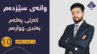 م. احمد ظاهر - زیندەزانی پۆلی 10 - وانەی سێزدەم ( کەرتی 1 -  بەندی چوارەم )