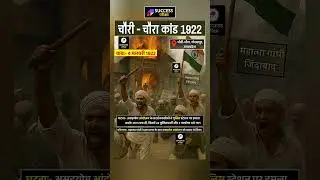 🔴चौरी- चौरा कांड 1922🔴Detail in Short by Success Pariksha  ⁨@successparikshabytp⁩