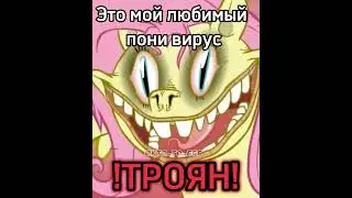 Любимый пони вирус🥰 || pony virus || MLP #meme #ponyvirus