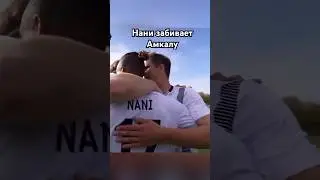 Нани забивает пенальти Амкалу! #football #soccer #nani