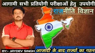 S.k Dhar commission || JVP committee || fazal Ali Aayog || आजादी के बाद राज्यों का गठन / पुनर्गठन ||
