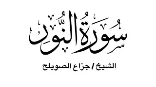 سورة النور كاملة - للشيخ جزاع الصويلح