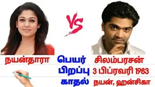 சிம்பு 🆚 நயன்தாரா |simbu vs |nayanthara #tamilcomparison |marriage