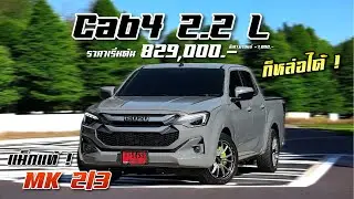 รีวิว CAB4 2.2 L แต่งแม็กงานแท้ MK จัดทรง 2/3 🏁