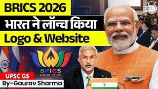 BRICS 2026 की कमान भारत के हाथ | क्या बदलेगा विश्व व्यवस्था में? | Gaurav Sharma | StudyIQ IAS