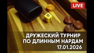Нардовый баттл: сильнейшие игроки LIVE (17.01.2026)