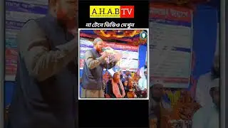 সুর দিয়ে বক্তব্য দেওয়া। বাশার বিন হায়াত। #islamicvideo #vairalvideo #shortvideo