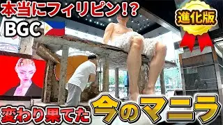 【フィリピン現地解説】マニラ・BGCを歩いて分かった“物価高と高級化”のリアル｜超進化版