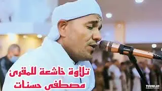 تلاوة عطرة من 