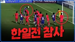 (후토크) 한일전 참사 [대한민국vs일본]