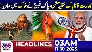 India&rsquo;s Evil Secret Mission Crushed by Pakistan Army  | 3AM News Headlines | 11 Oct 2025 | 365 Plus