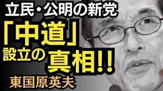東国原英夫　荒れる政党！立憲民主党と公明党の新党設立について