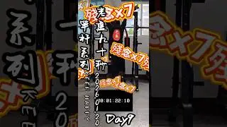 2026.01.20  老盧90秒單槓系列  Day9：82