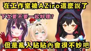 去AZiro凸待派對的Mio 卻覺得自己下次要被確保成食物製作方了w【Hololive中文精華】【大神ミオ/ホロライブ切り抜き】