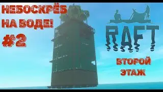 Raft ► Строим небоскрёб в режиме выживания. #2 Второй этаж.