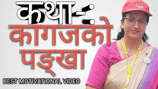 कथा:- कागजको पङ्खा। BEST MOTIVATIONAL VIDEO