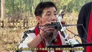 来京的湖南口琴大师何光辉手拿多把口琴激情演奏《土耳其进行曲》