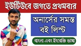 Geography Hons Book List Bengali and English Version Total 18 Paper Book list 💥 ভূগোল অনার্স বই