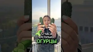 72 ЧАСА НА ОГУРЕЧНОЙ ДИЕТЕ
